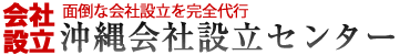 沖縄会社設立センター