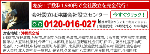 会社設立なら沖縄会社設立センター